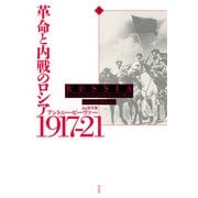 革命と内戦のロシア 1917-21（上）（白水社） [電子書籍]