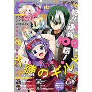 月刊少年ガンガン 2025年10月号（スクウェア･エニックス） [電子書籍]