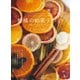 柑橘のお菓子づくり（誠文堂新光社） [電子書籍]