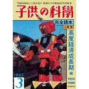 子供の科学完全読本 高度経済成長期編（誠文堂新光社） [電子書籍]