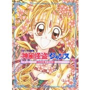 種村有菜イラスト集 神風怪盗ジャンヌ（集英社） [電子書籍]
