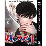 これってハラスメントですか？ 分冊版 8（集英社） [電子書籍]