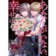 あなたがいない、幸せは～サレ妻の復讐は花束と共に～（6） 接触（グループ・ゼロ） [電子書籍]
