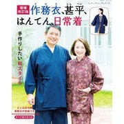 増補改訂版 作務衣、甚平、はんてん、日常着（ブティック社） [電子書籍]