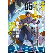 愛弟子に裏切られて死んだおっさん勇者、史上最強の魔王として生き返る （5）（竹書房） [電子書籍]