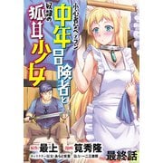 小心者なベテラン中年冒険者と奴隷の狐耳少女 WEBコミックガンマぷらす連載版 最終話（竹書房） [電子書籍]