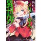 あたしメリーさん。いま異世界にいるの・・・・・・。【電子限定ペーパー付き 】 （3）（竹書房） [電子書籍]
