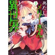 あたしメリーさん。いま異世界にいるの・・・・・・。【電子限定ペーパー付き 】 （3）（竹書房） [電子書籍]