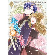 竜陛下のお妃はお断りしたい！～竜陛下は10番目の側妃を溺愛中～ （5）（竹書房） [電子書籍]