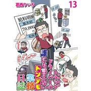 運送会社トラックドライバーの誰にも言えないトンデモ業務日誌 【せらびぃ連載版】（13）（竹書房） [電子書籍]