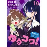 ゆるコワ！～無敵のJKが心霊スポットに凸しまくる～ WEBコミックガンマぷらす連載版 第十話（竹書房） [電子書籍]