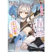 私、異世界で精霊になりました。なんだか最強っぽいけど、ふわふわ気楽に生きたいと思います （2）（竹書房） [電子書籍]