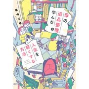母の遺品整理で学んだ人生を軽くする方法（竹書房） [電子書籍]