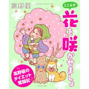 ここらで花を咲かせましょ 高野優のダイエット奮闘記（竹書房） [電子書籍]
