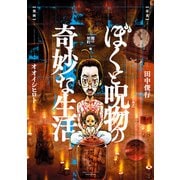 ぼくと呪物の奇妙な生活 闇の契約編（竹書房） [電子書籍]