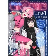 LiQulle（リキューレ） VOL.113-1（オーバーラップ） [電子書籍]