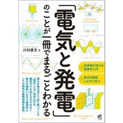 「電気と発電」のことが一冊でまるごとわかる（ベレ出版） [電子書籍]