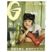 GINZA （ギンザ） 2025年 9月号 （部屋を飾る、新世代クラフト！）（マガジンハウス） [電子書籍]