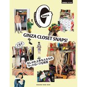 GINZA特別編集 GINZA CLOSET SNAPS！ おしゃれ上手な人たちのワードロープを拝見（マガジンハウス） [電子書籍]