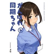 がんばれ同期ちゃん 4【特典イラスト付き】（ジーオーティー） [電子書籍]