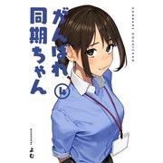 がんばれ同期ちゃん 4【特典イラスト付き】（ジーオーティー） [電子書籍]