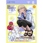 ナイナイ尽くしの異世界転生1（一二三書房） [電子書籍]