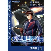 大宇宙でも職業選択の自由【分冊版】4（一二三書房） [電子書籍]