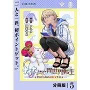 ナイナイ尽くしの異世界転生【分冊版】5（一二三書房） [電子書籍]