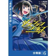 ダンジョンシーカーズ～スマホアプリからはじまる現代ダンジョン制圧録～【分冊版】（ポルカコミックス）6（一二三書房） [電子書籍]