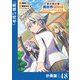 転生貴族の異世界冒険録 ～カインのやりすぎギルド日記～【分冊版】（ポルカコミックス）48（一二三書房） [電子書籍]