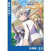 転生貴族の異世界冒険録 ～カインのやりすぎギルド日記～【分冊版】（ポルカコミックス）48（一二三書房） [電子書籍]