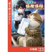 我輩は猫魔導師である～キジトラ・ルークの快適チート猫生活～【分冊版】23（ポルカコミックス）（一二三書房） [電子書籍]