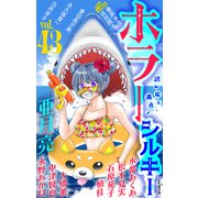 ホラー シルキー Vol.43（白泉社） [電子書籍]