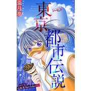 ホラー シルキー 東京都市伝説 story30（白泉社） [電子書籍]