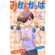 ホラー シルキー みかんかっぱ story19（白泉社） [電子書籍]