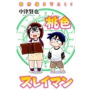 ホラー シルキー 桃色スレイマン story13（白泉社） [電子書籍]