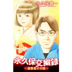 【中古】 永久保交幽録座敷童子の謎/ぶんか社/永久保貴一 Amazon.co.jp: 永久保交幽録 座敷童子の謎 (ぶんか社コミックス