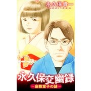永久保交幽録～座敷童子の謎～（1話売り）（白泉社） [電子書籍]