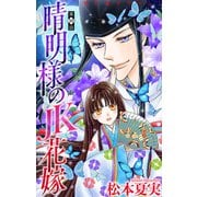 晴明様のJK花嫁（1話売り） story10（白泉社） [電子書籍]