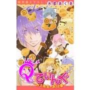 Qてぃんぐ～ガミ先生のお仕事～（1話売り） story04（白泉社） [電子書籍]