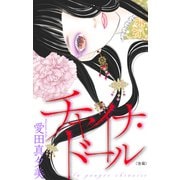 チャイナ・ドール（1話売り） 後編（白泉社） [電子書籍]