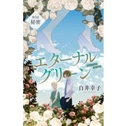 エターナルグリーン（1話売り） story05（白泉社） [電子書籍]