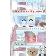 プライベート・ヴィンテージ（1話売り）（白泉社） [電子書籍]