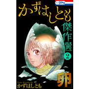 かずはしとも傑作選2 卵【おまけ描き下ろし付き】（白泉社） [電子書籍]