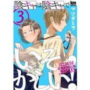 陰キャは陰キャでいそがしい！（3）（白泉社） [電子書籍]