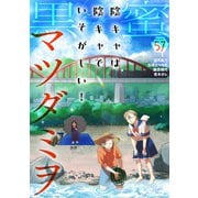 黒蜜 Vol.57（白泉社） [電子書籍]