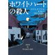 ホワイトハートの殺人（ハーパーコリンズ・ジャパン） [電子書籍]