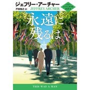永遠に残るは（ハーパーコリンズ・ジャパン） [電子書籍]