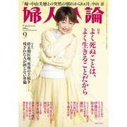 婦人公論 2025年9月号 No.1623（よく死ぬことは、よく生きることだから）（中央公論新社） [電子書籍]