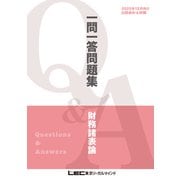 2025年12月向け公認会計士試験 一問一答問題集 財務諸表論（東京リーガルマインド） [電子書籍]